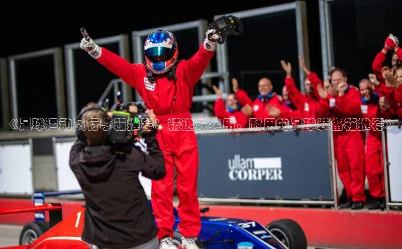 谈球吧体育平台知乎《足球运动员行李箱推荐：精选最实用、耐用的足球装备箱推荐》