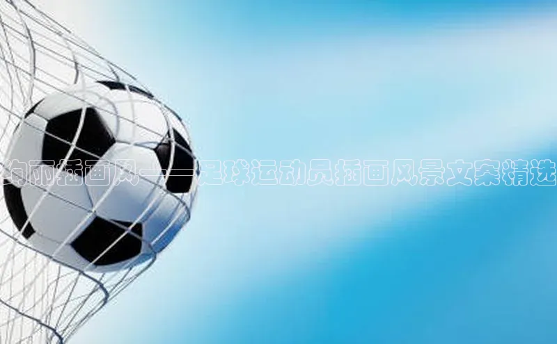 谈球吧网站金山办公绚丽插画风——足球运动员插画风景文案精选