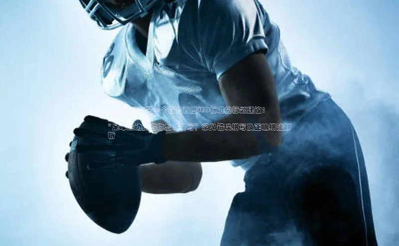 谈球吧顺丰当然，以下是一个符合百度SEO标准的标题建议：

\