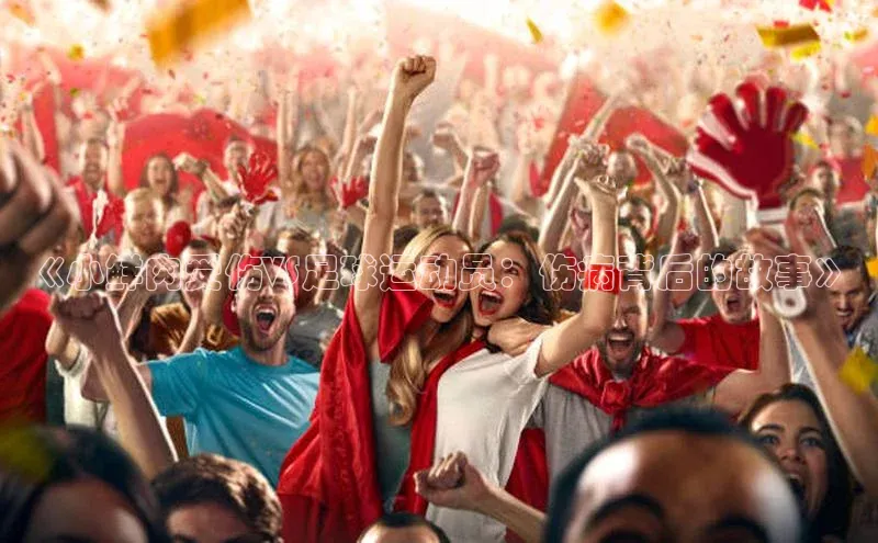 谈球吧网址美团《小鲜肉受伤VS足球运动员：伤病背后的故事》