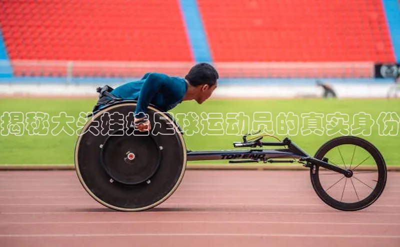 谈球吧登录百度数据开放平台揭秘大头娃娃足球运动员的真实身份