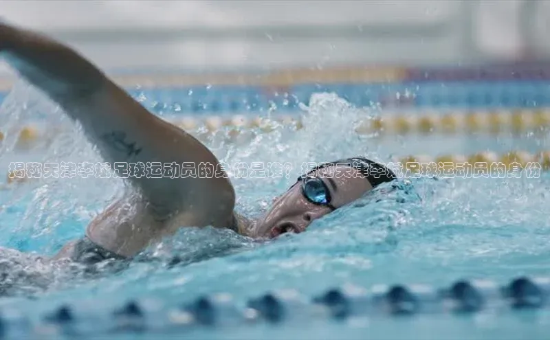 谈球吧官方网站华扬联众揭秘天津李斌足球运动员的身份是谁？揭秘天津李斌足球运动员的身份