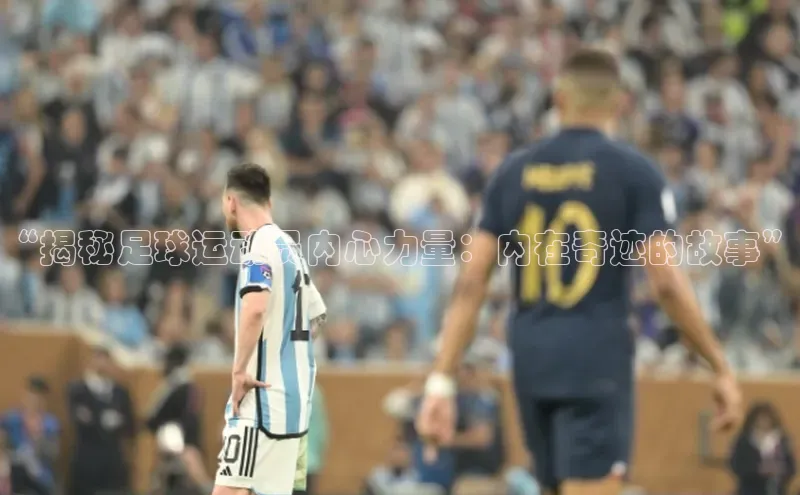 谈球吧登录网蓝色光标“揭秘足球运动员内心力量：内在奇迹的故事”