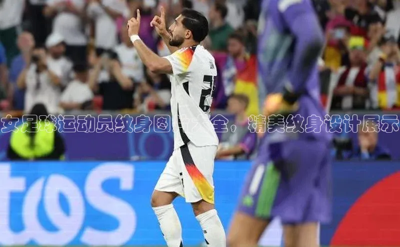 谈球吧体育龙门直播福石控股女足球运动员纹身图片大全，精美纹身设计展示