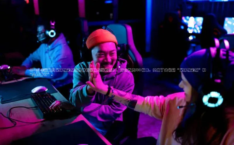 谈球吧.(china)官方网站极氪智能科技《2021年运动员足球鞋定制品牌排行榜及购买指南》，符合百度SEO标准，突出了关键词“足球鞋定制”和“品牌排行”。