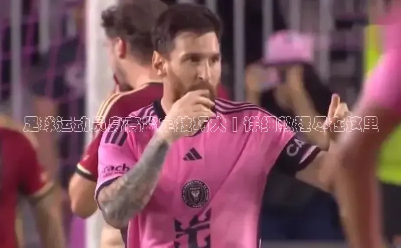 谈球吧(中国)官方网站百家号足球运动员身高监定技巧大 | 详细教程尽在这里