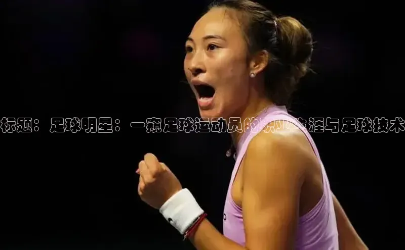 谈球吧体育龙门直播福石控股标题：足球明星：一窥足球运动员的职业生涯与足球技术