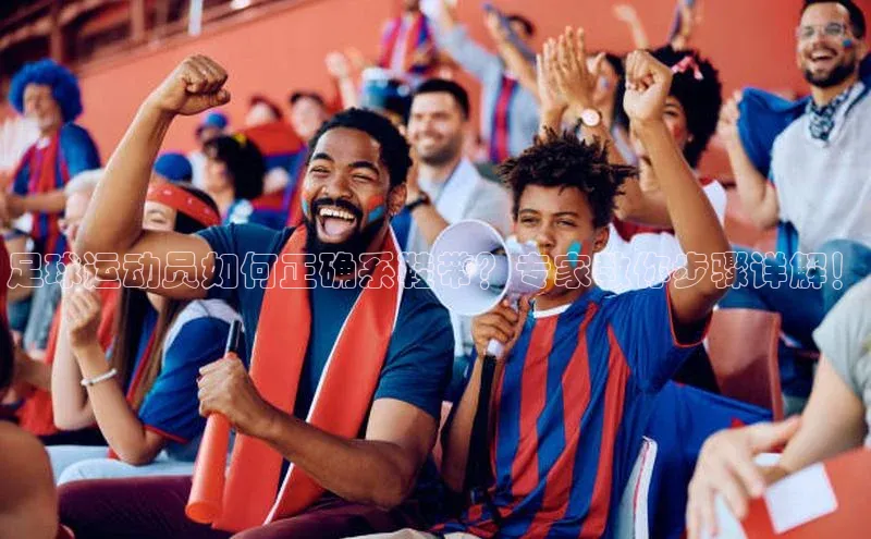 谈球吧.(china)官方网站极氪智能科技足球运动员如何正确系鞋带？专家教你步骤详解！