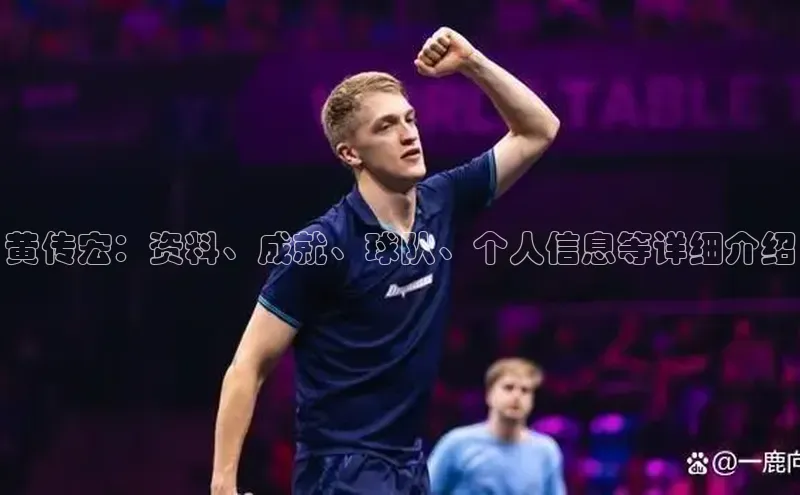 谈球吧体育app下载百度技术学院黄传宏：资料、成就、球队、个人信息等详细介绍