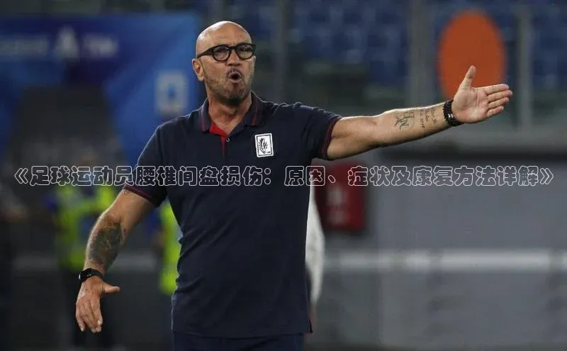 谈球吧登录网神思电子《足球运动员腰椎间盘损伤：原因、症状及康复方法详解》