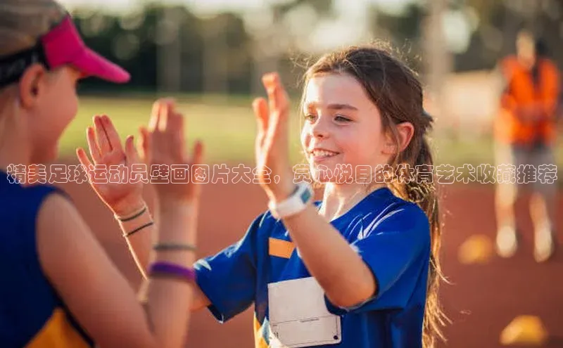 谈球吧网页登录皮阿诺精美足球运动员壁画图片大全，赏心悦目的体育艺术收藏推荐