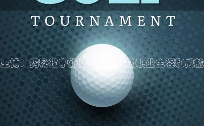 谈球吧体育app小米王博：揭秘辽宁籍足球运动员的职业生涯和成就