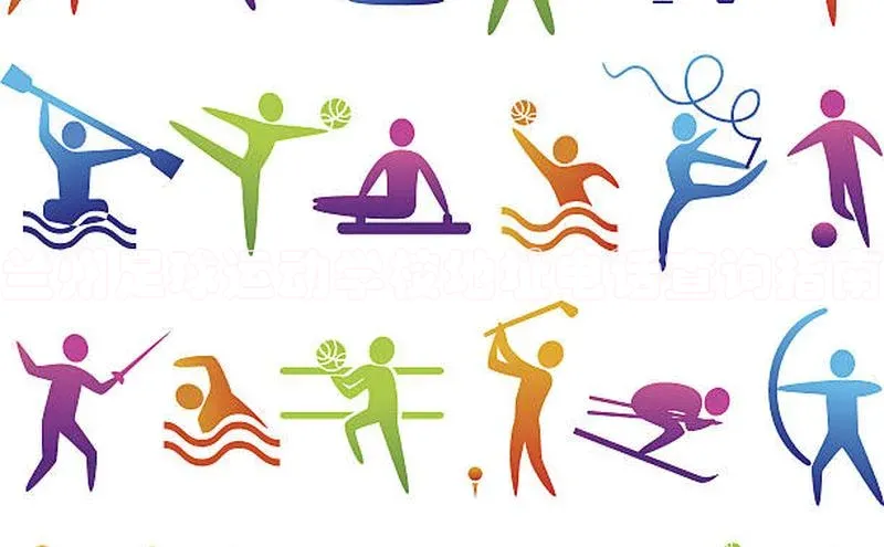 谈球吧体育平台百度 H5兰州足球运动学校地址电话查询指南