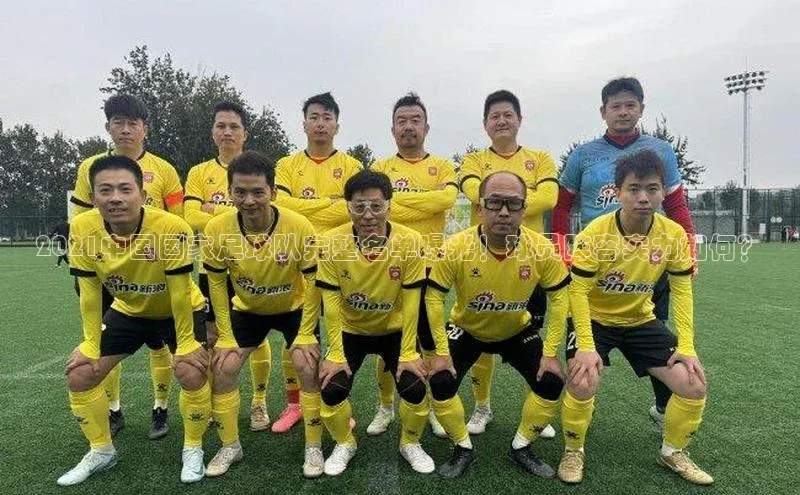 谈球吧体育官网度小满支付2021中国国家足球队完整名单曝光！球员阵容实力如何？