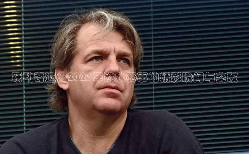 谈球吧登录百度智能门户跃动奇迹：2023年跳水赛事的精彩瞬间与突破