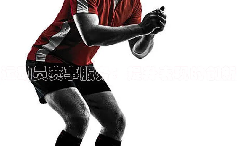 谈球吧体育龙门直播百度翻译运动员赛事服务：提升表现的创新