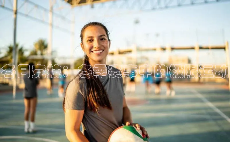 谈球吧平台app天下秀冬日竞技：冬季赛事中的极限运动