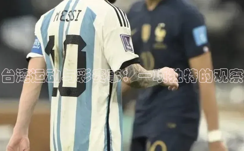 谈球吧体育官网入口梯哥哥科技台湾运动与彩赛事：一项独特的观察