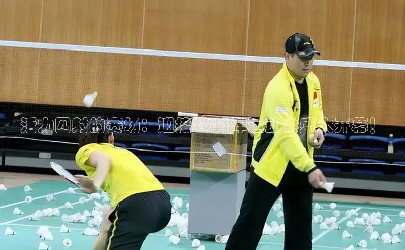 谈球吧体育龙门直播福石控股活力四射的赛场：迎接2023年运动会盛大开幕！