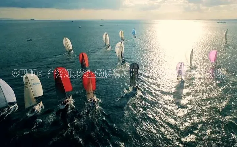 谈球吧体育官网入口百度取证QWEN：全球顶尖运动盛事-世界十大运动赛事概览