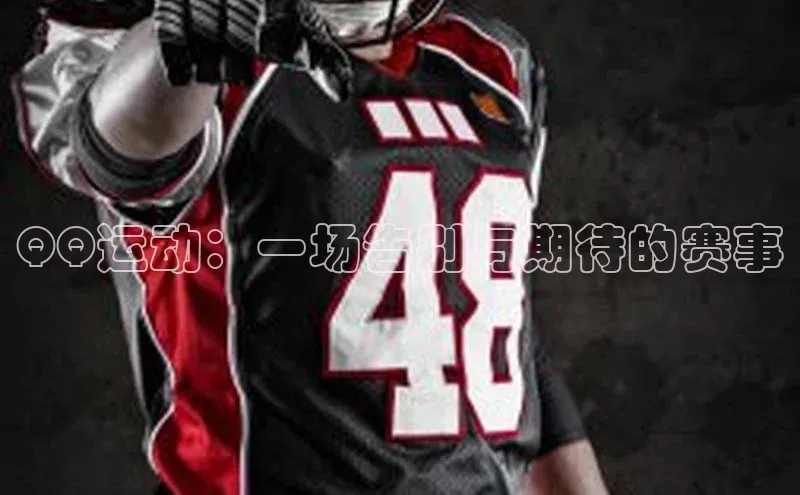 谈球吧网页登录皮阿诺QQ运动：一场告别与期待的赛事