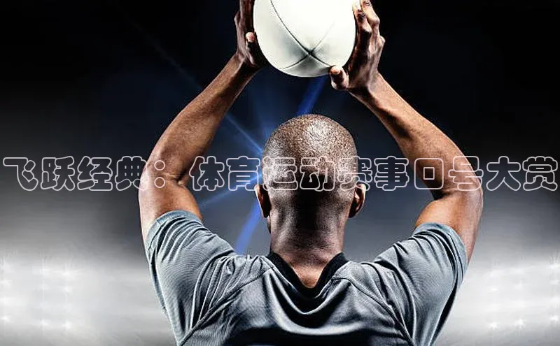 谈球吧网页登录皮阿诺飞跃经典：体育运动赛事口号大赏