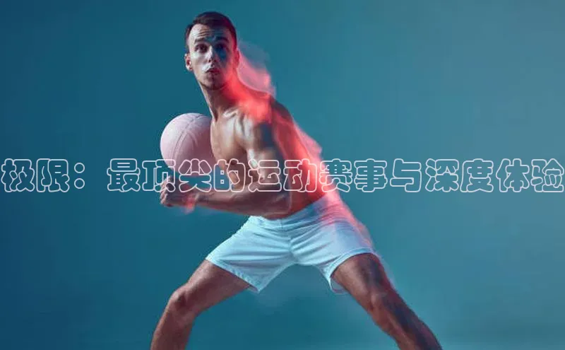 谈球吧登录百度数据开放平台极限：最顶尖的运动赛事与深度体验