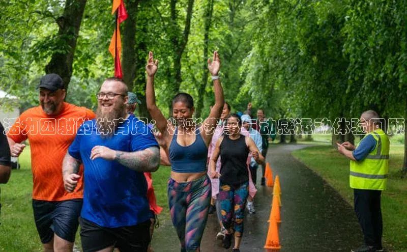 谈球吧下载百度营销中心活力四射的体育周：精彩赛事与动感运动体验回顾