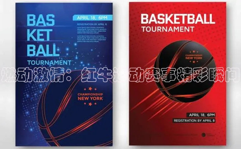 谈球吧体育赛事歌力思燃动激情：红牛运动赛事精彩瞬间