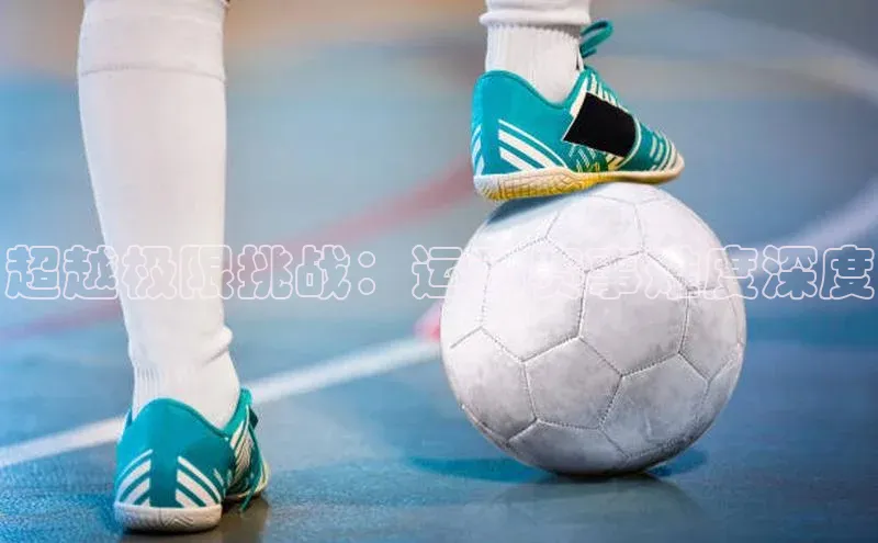 谈球吧体育app下载百度大脑超越极限挑战：运动赛事难度深度