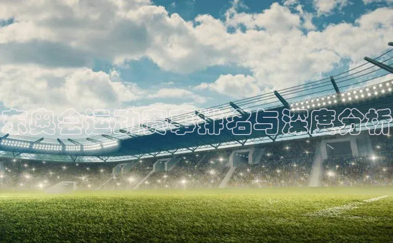 谈球吧体育龙门直播百度翻译东奥会运动赛事排名与深度分析