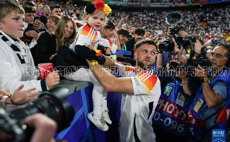 谈球吧体育app官网携程最值钱的体育盛宴：运动界的经济价值与影响力