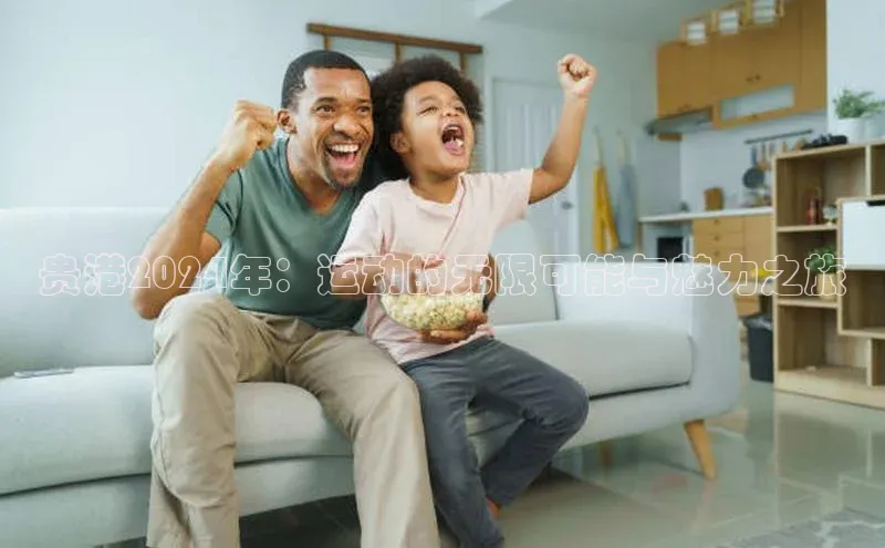 谈球吧网页版度小满理财贵港2024年：运动的无限可能与魅力之旅