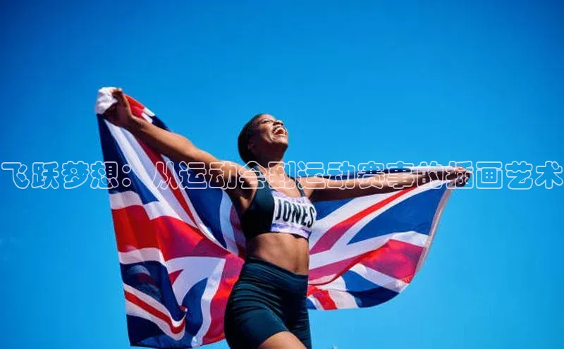 谈球吧(中国)官方网站阿里尔公司飞跃梦想：从运动会到运动赛事的插画艺术