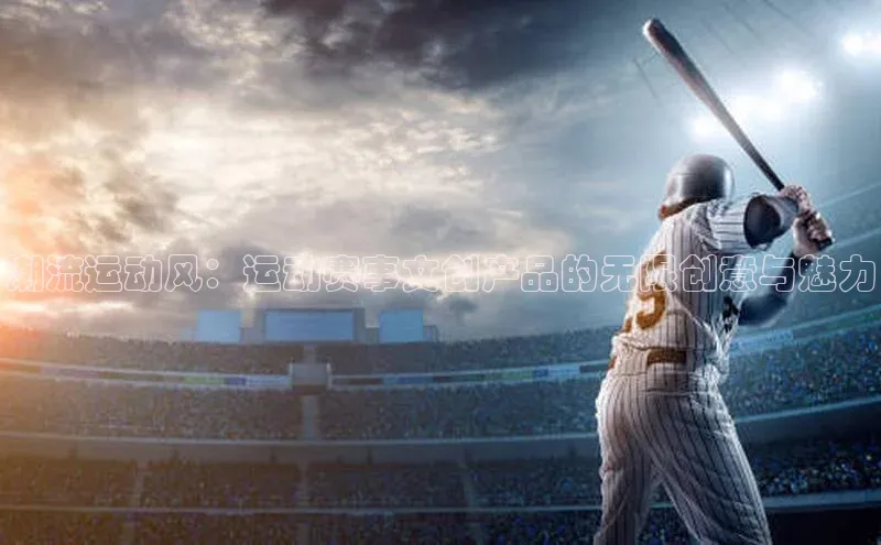 潮流运动风：运动赛事文创产品的无限创意与魅力