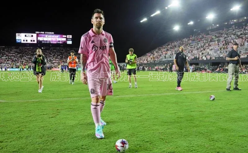 味觉盛宴：成都的美食与活力——运动赛事成都美食之旅