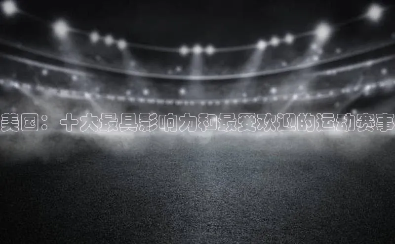 美国：十大最具影响力和最受欢迎的运动赛事