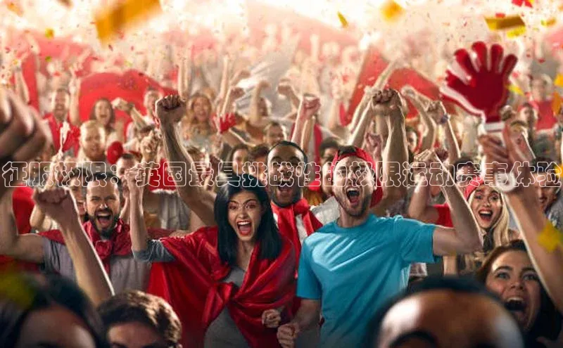 征服极限：英国最具挑战性的极限运动赛事体验