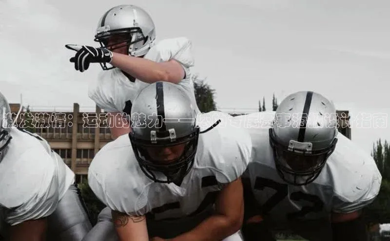 激发激情：运动的魅力——您的专属赛事海报设计指南