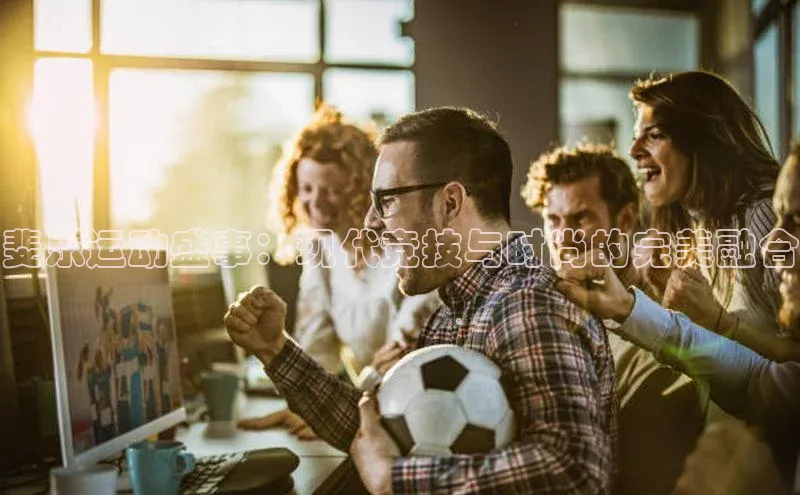 斐乐运动盛事：现代竞技与时尚的完美融合