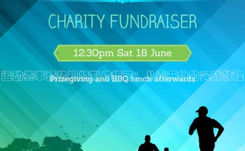 运动赛事预热视频制作指南：从零开始的实战教程