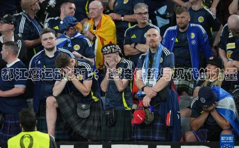 都江堰运动赛事：连接传统与现代的力量