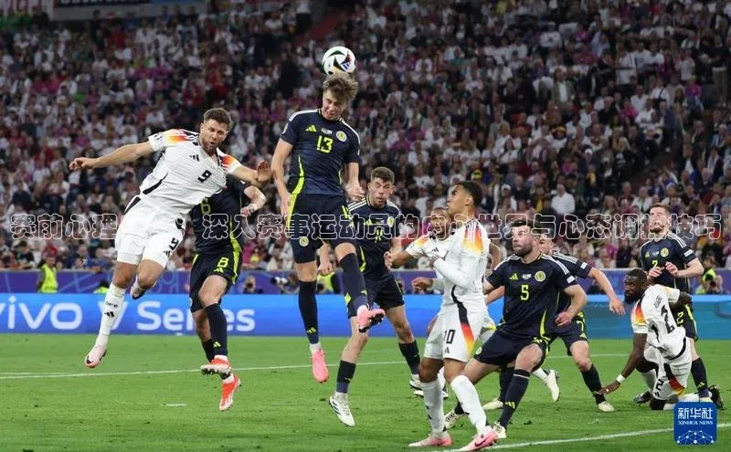 赛前心理准备：深入赛事运动员的内心世界与心态调控技巧