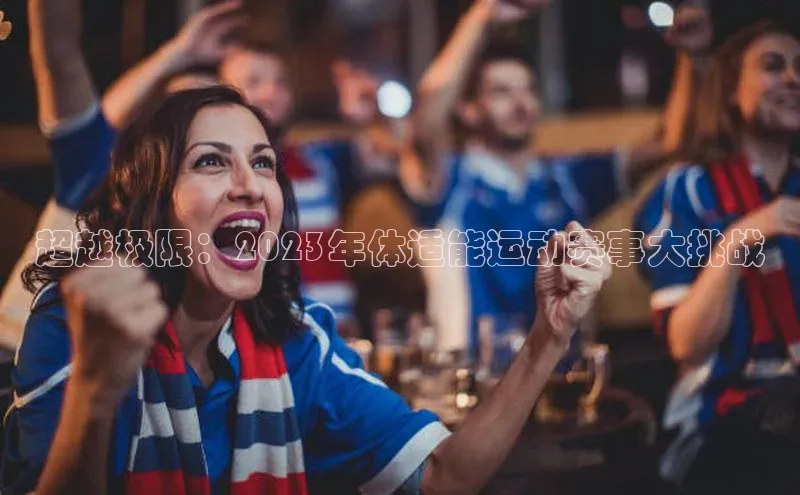 超越极限：2023年体适能运动赛事大挑战