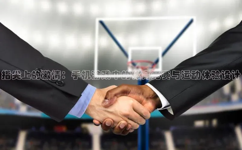 指尖上的激情：手机游戏中的体育竞赛与运动体验设计