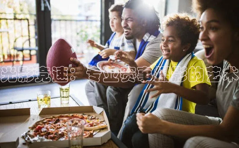 光影竞速：专业赛事摄影的艺术