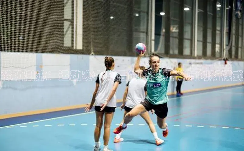 赞助潮流：运动赛事背后的商业纽带与创新模式