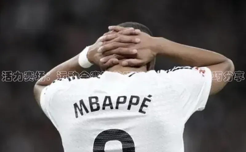 活力赛场：运动会赛事的巧妙编排策略与技巧分享