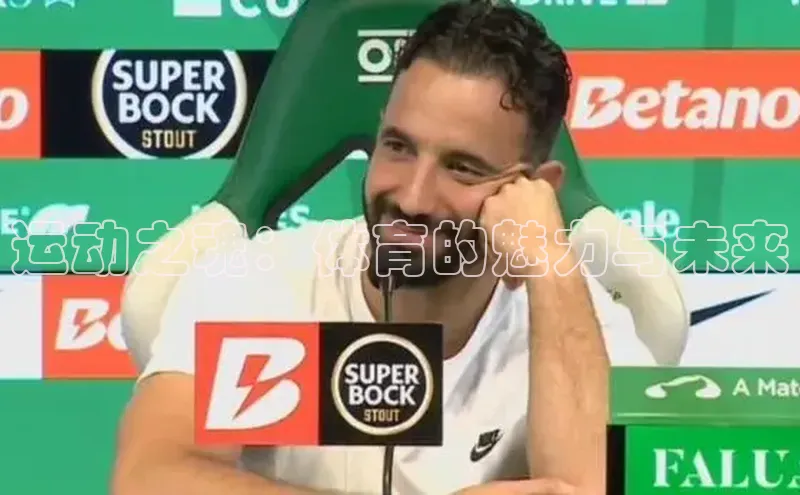 运动之魂：体育的魅力与未来