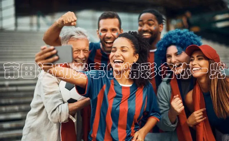 莆田运动赛事的精彩名称一览